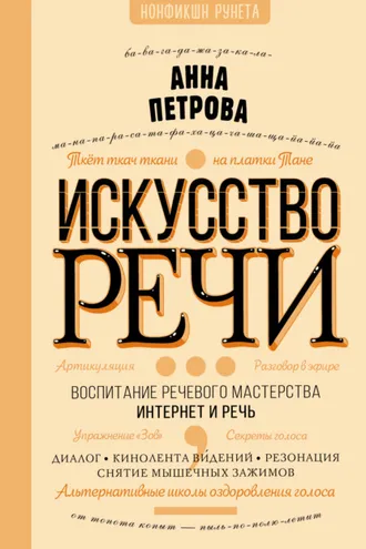 Обложка книги «Искусство речи»