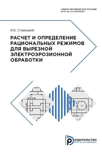 Обложка книги «Расчет и определение рациональных режимов для вырезной электроэрозионной обработки»