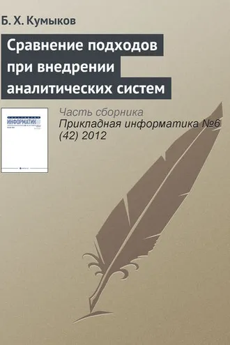 Обложка книги «Сравнение подходов при внедрении аналитических систем»