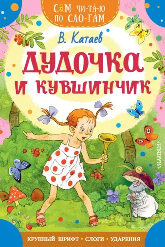 Обложка книги «Дудочка и кувшинчик»