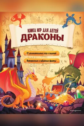 Обложка книги «Драконы. Книга игр для детей»