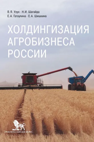Обложка книги «Холдингизация агробизнеса России»