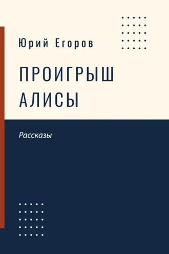 Обложка книги «Проигрыш Алисы»
