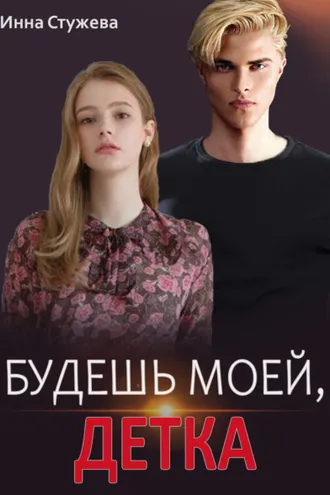 Обложка книги «Будешь моей, детка»