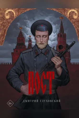 Обложка книги «Пост»