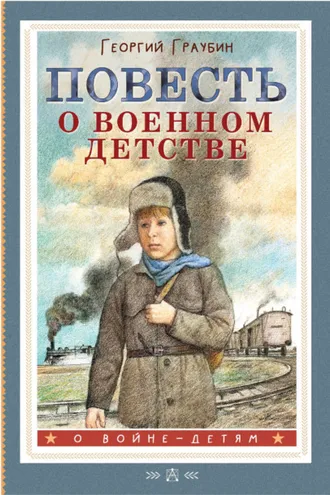 Обложка книги «Повесть о военном детстве»