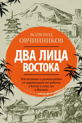 Обложка книги «Два лица Востока. Впечатления и размышления от одиннадцати лет работы в Китае и семи лет в Японии»