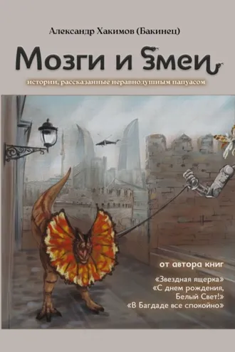 Обложка книги «Мозги и змеи. Статьи и эссе»