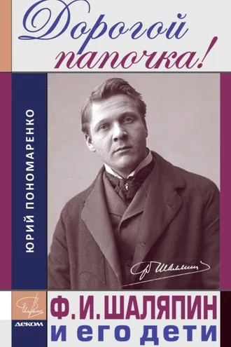 Обложка книги «Дорогой папочка! Ф. И. Шаляпин и его дети»