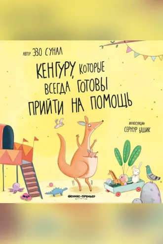 Обложка книги «Кенгуру, которые всегда готовы прийти на помощь»
