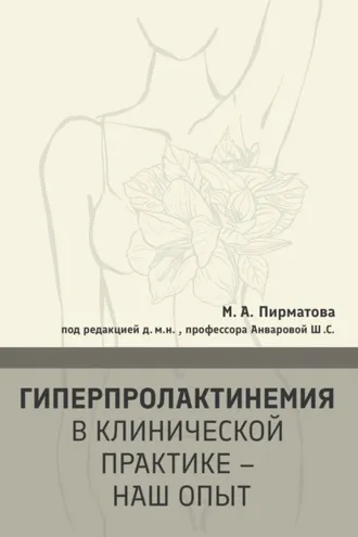 Обложка книги «Гиперпролактинемия в клинической практике – наш опыт»
