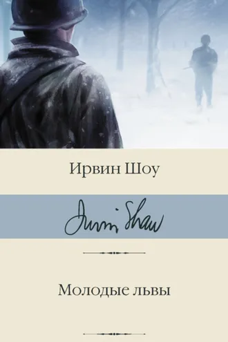 Обложка книги «Молодые львы»