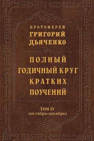 Обложка книги «Полный годичный круг кратких поучений. Том IV (октябрь – декабрь)»