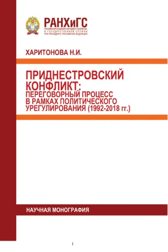 Обложка книги «Приднестровский конфликт. Переговорный процесс в рамках политического урегулирования (1992-2018 гг.)»