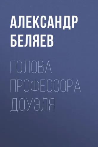 Обложка книги «Голова профессора Доуэля»