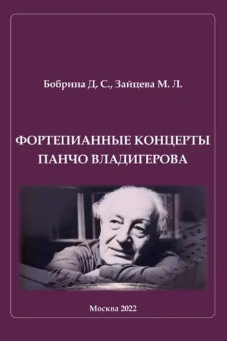 Обложка книги «Фортепианные концерты Панчо Владигерова»