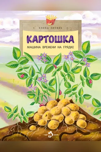 Обложка книги «Картошка. Машина времени на грядке»