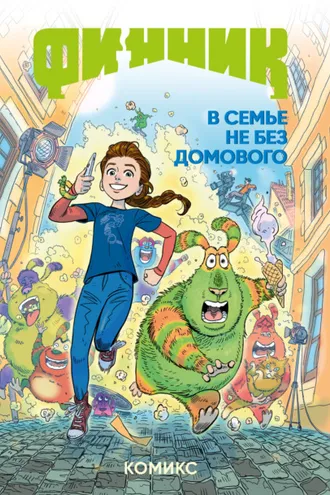 Обложка книги «Финник. В семье не без домового»