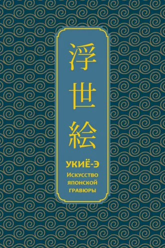 Обложка книги «Укиё-э. Искусство японской гравюры»