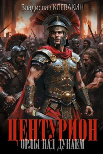 Обложка книги «Центурион. Орлы над Дунаем»