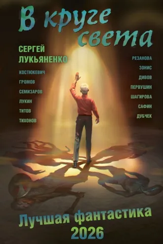 Обложка книги «В круге света. Лучшая фантастика – 2026»