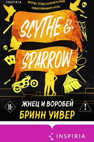 Обложка книги «Жнец и Воробей»