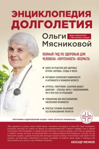 Обложка книги «Энциклопедия долголетия Ольги Мясниковой. Полный гид по здоровью для человека «почтенного» возраста»