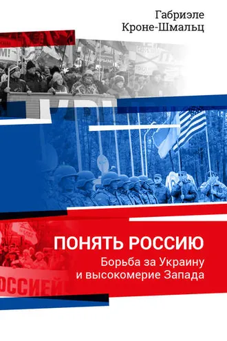Обложка книги «Понять Россию. Борьба за Украину и высокомерие Запада»