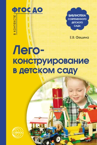 Обложка книги «Лего-конструирование в детском саду»