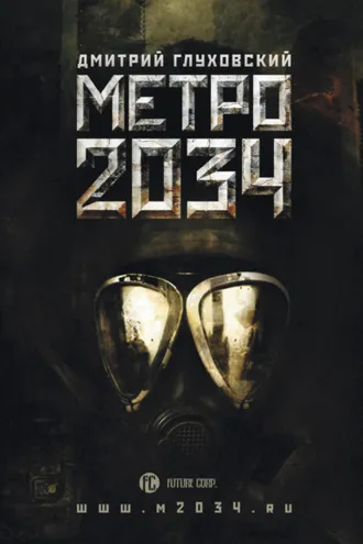 Обложка книги «Метро 2034»