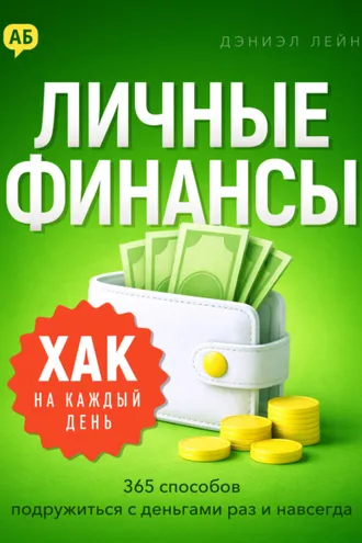 Обложка книги «Хак на каждый день. Личные финансы. 365 способов подружиться с деньгами раз и навсегда»