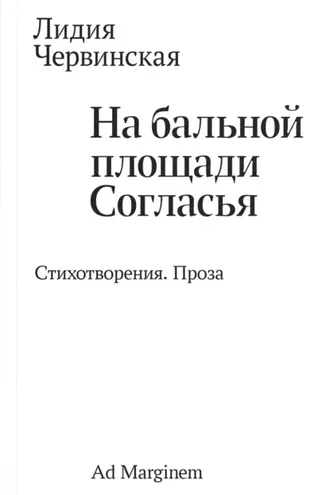 Обложка книги «На бальной площади Согласья. Стихотворения. Проза»
