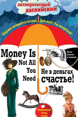 Обложка книги «Не в деньгах счастье / Money Is Not All You Need. Индуктивный метод чтения»