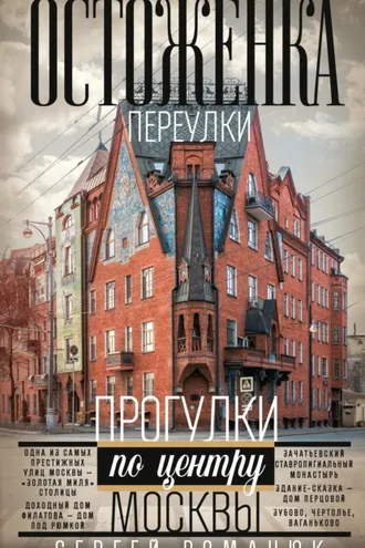 Обложка книги «Остоженка. Переулки. Прогулки по центру Москвы»