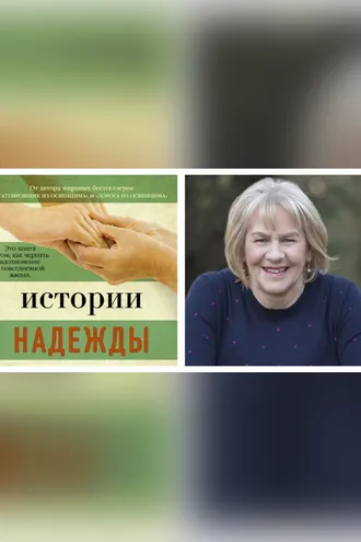 Обложка книги «Истории надежды»