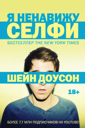 Обложка книги «Я ненавижу селфи»