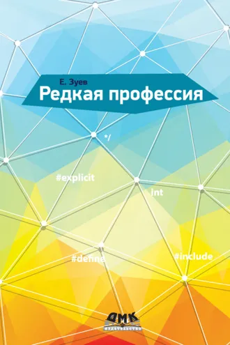 Обложка книги «Редкая профессия»