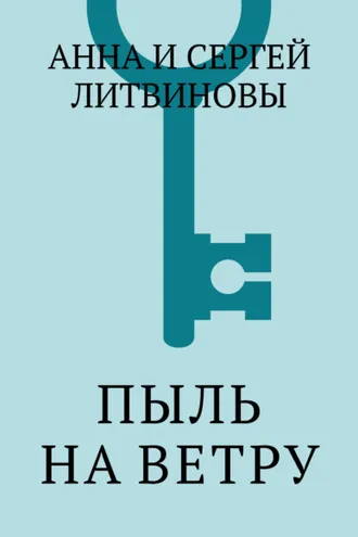 Обложка книги «Пыль на ветру»