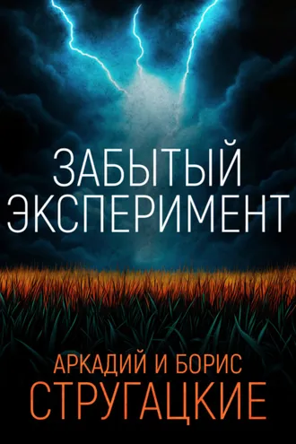 Обложка книги «Забытый эксперимент»
