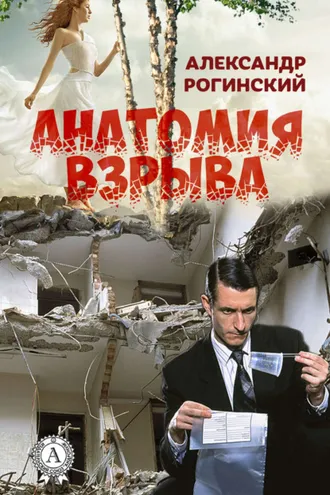 Обложка книги «Анатомия взрыва»