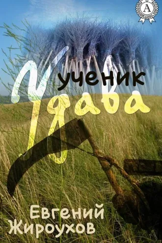 Обложка книги «Ученик Удава»
