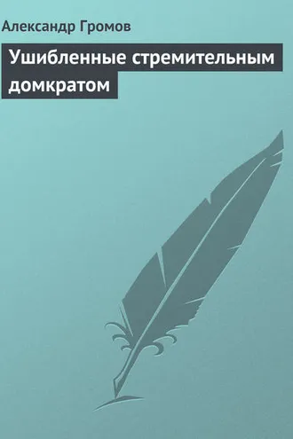 Обложка книги «Ушибленные стремительным домкратом»