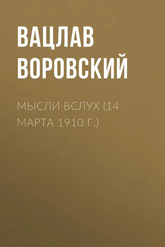 Обложка книги «Мысли вслух (14 марта 1910 г.)»