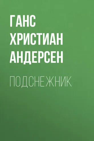 Обложка книги «Подснежник»