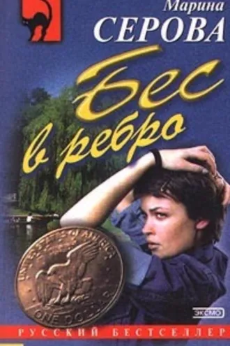 Обложка книги «Бес в ребро»