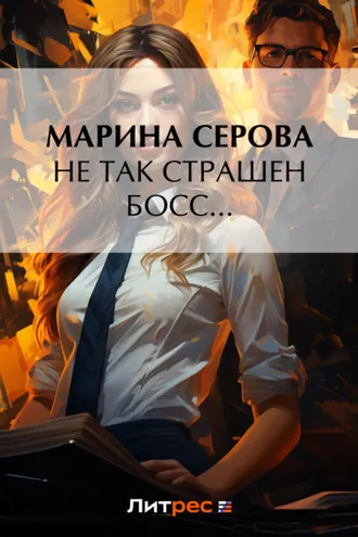Обложка книги «Не так страшен босс…»
