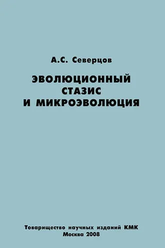 Обложка книги «Эволюционный стазис и микроэволюция»