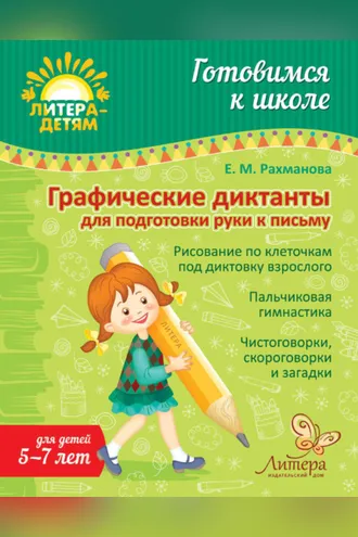 Обложка книги «Графические диктанты для подготовки руки к письму»
