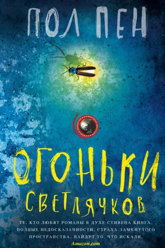 Обложка книги «Огоньки светлячков»