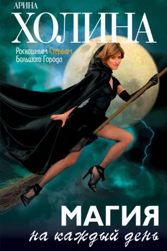 Обложка книги «Магия на каждый день»